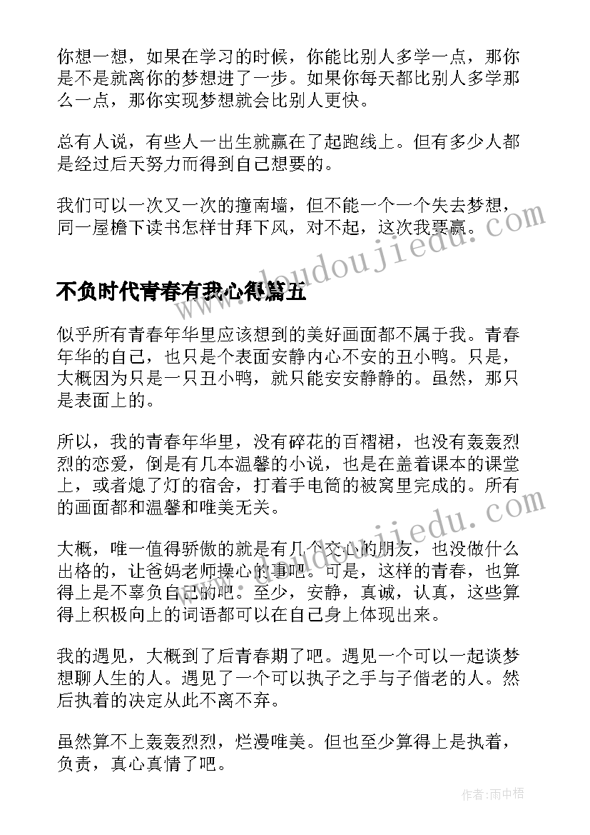 最新不负时代青春有我心得 不负青春不负时代(精选5篇)