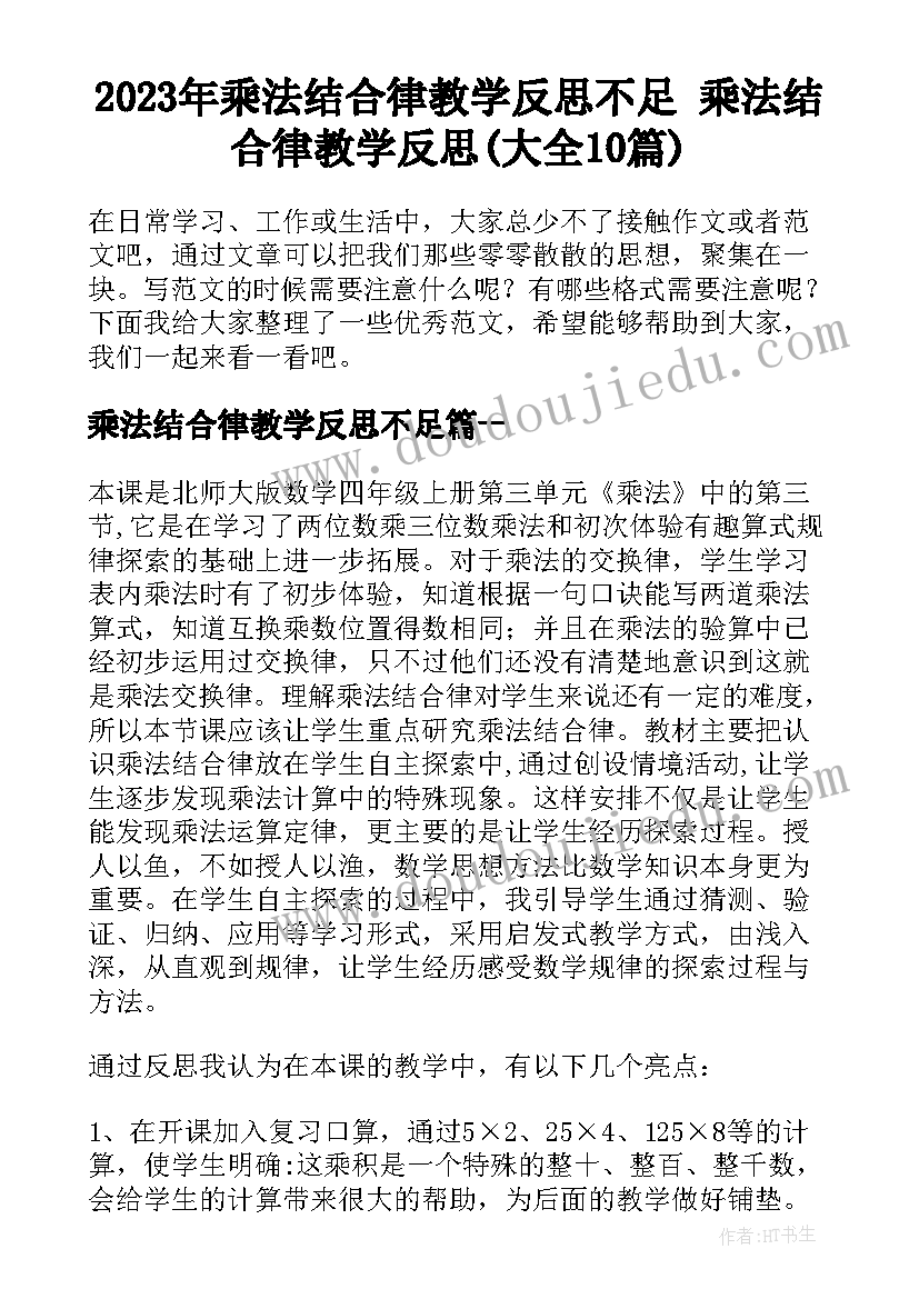 2023年乘法结合律教学反思不足 乘法结合律教学反思(大全10篇)