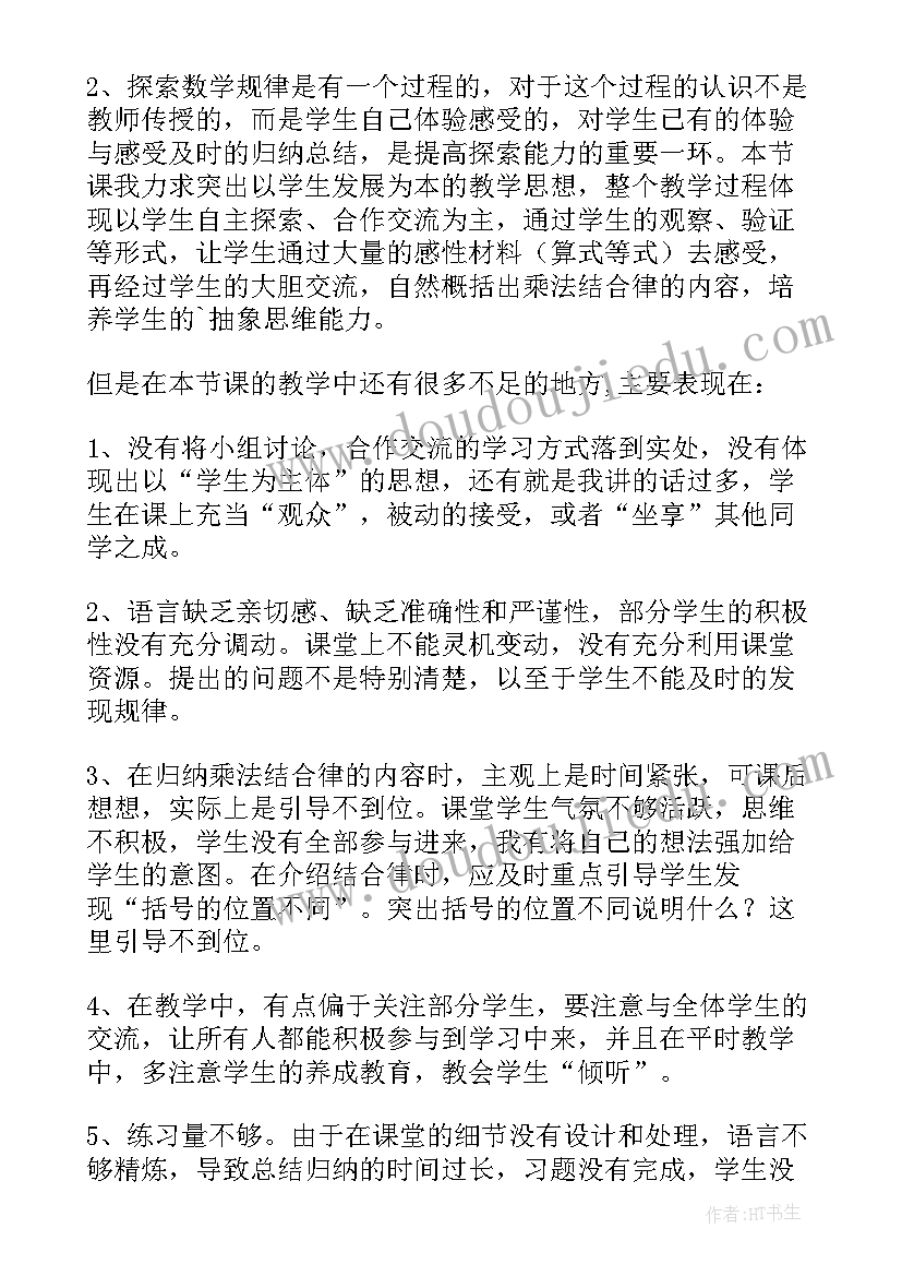 2023年乘法结合律教学反思不足 乘法结合律教学反思(大全10篇)