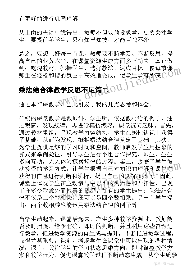 2023年乘法结合律教学反思不足 乘法结合律教学反思(大全10篇)