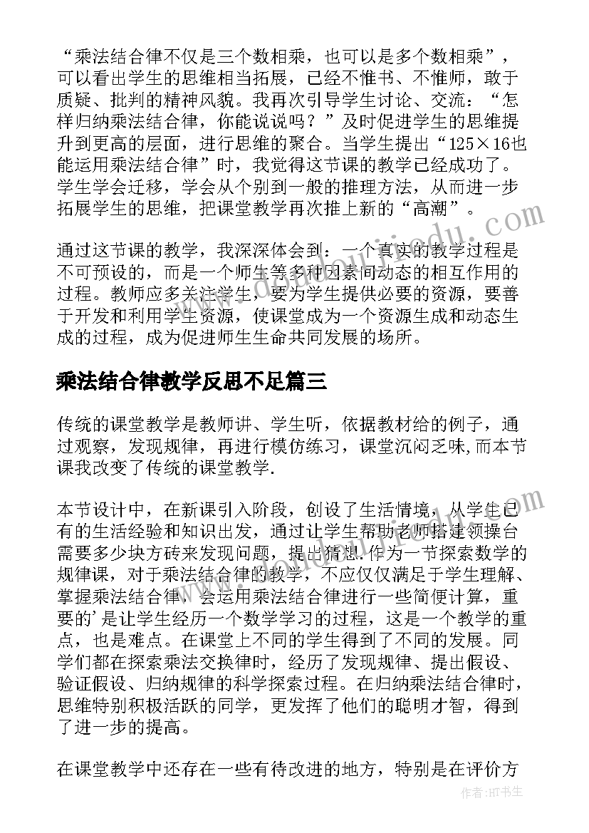 2023年乘法结合律教学反思不足 乘法结合律教学反思(大全10篇)