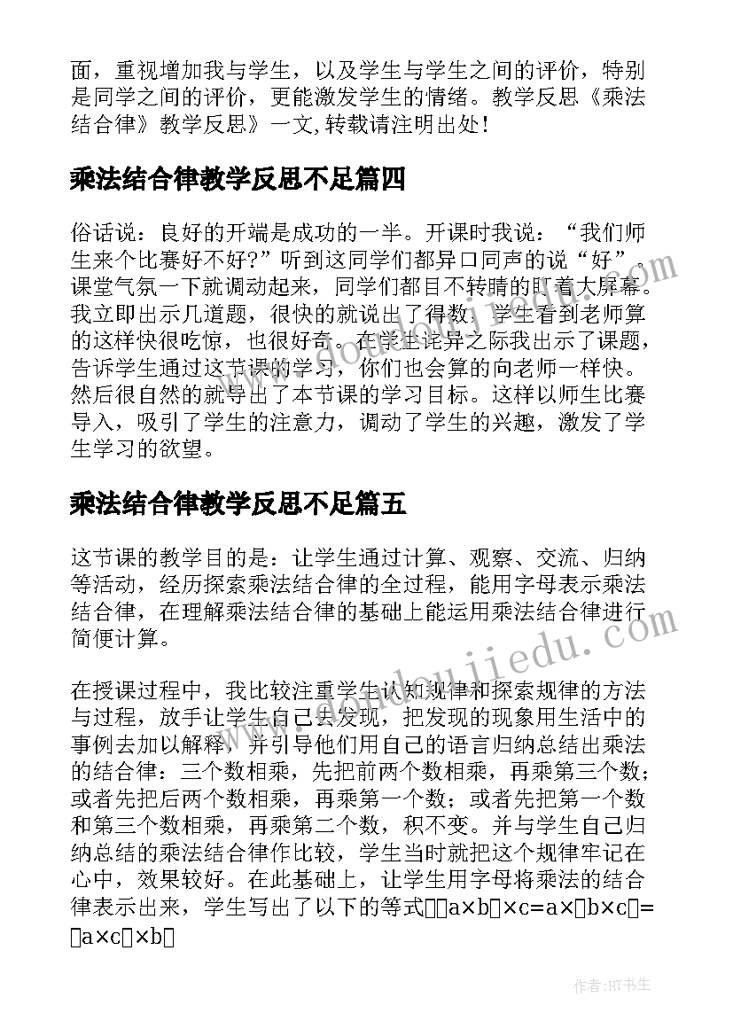 2023年乘法结合律教学反思不足 乘法结合律教学反思(大全10篇)