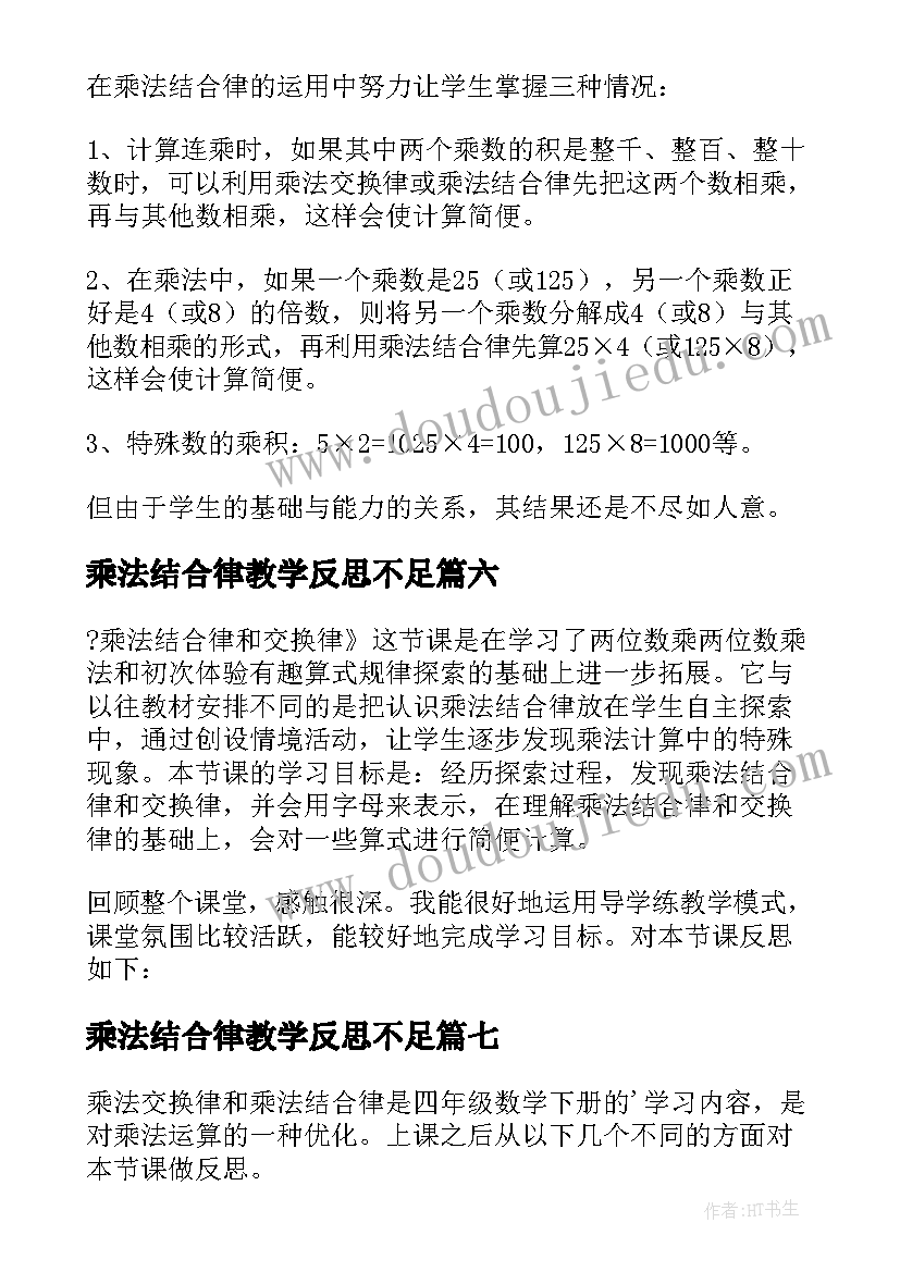 2023年乘法结合律教学反思不足 乘法结合律教学反思(大全10篇)