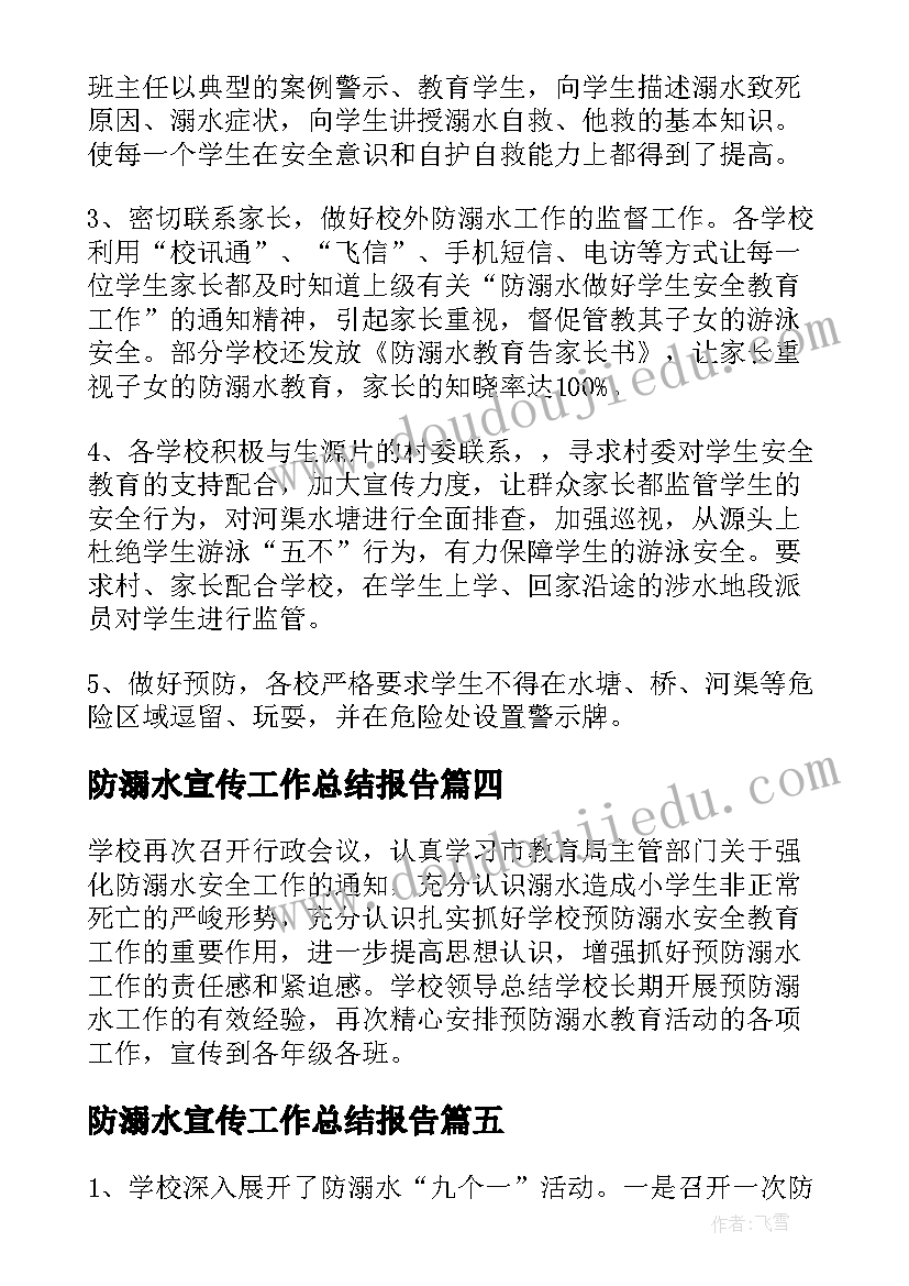 最新防溺水宣传工作总结报告(精选5篇)