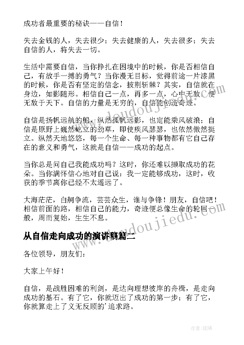 从自信走向成功的演讲稿 自信走向成功演讲稿(通用5篇)