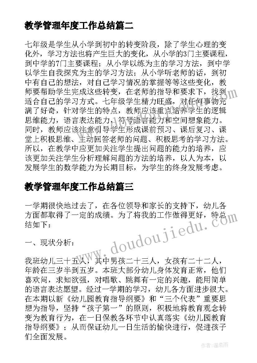 最新教学管理年度工作总结 初中教师的个人教学管理工作总结(优质5篇)