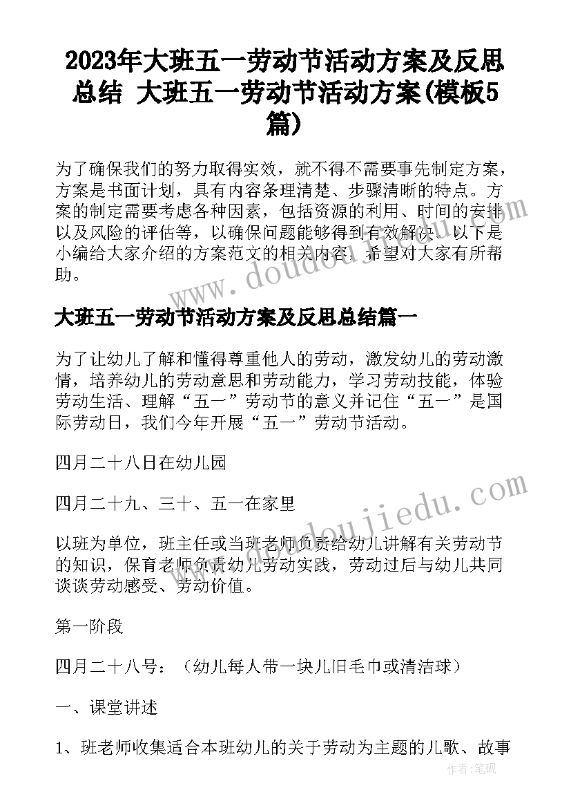 2023年大班五一劳动节活动方案及反思总结 大班五一劳动节活动方案(模板5篇)