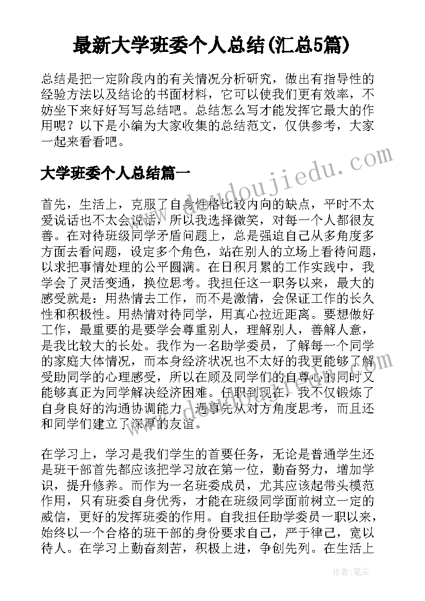 最新大学班委个人总结(汇总5篇)