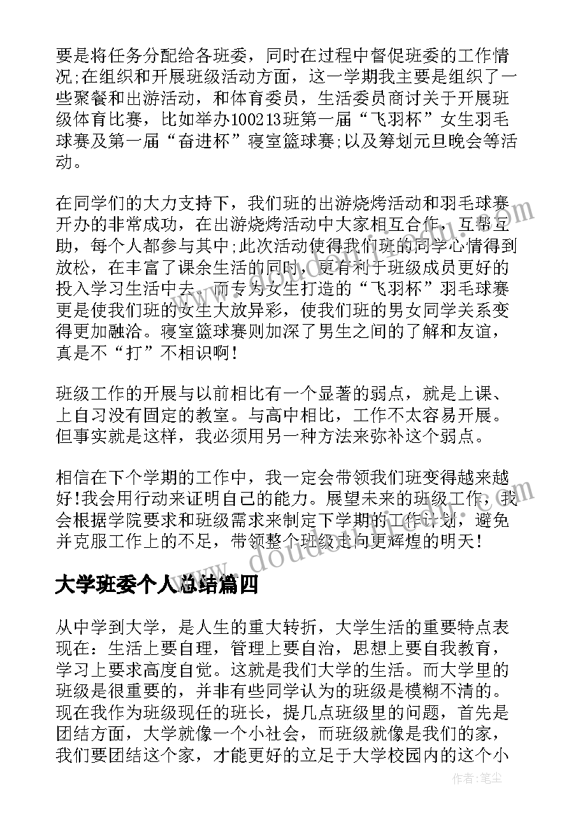 最新大学班委个人总结(汇总5篇)