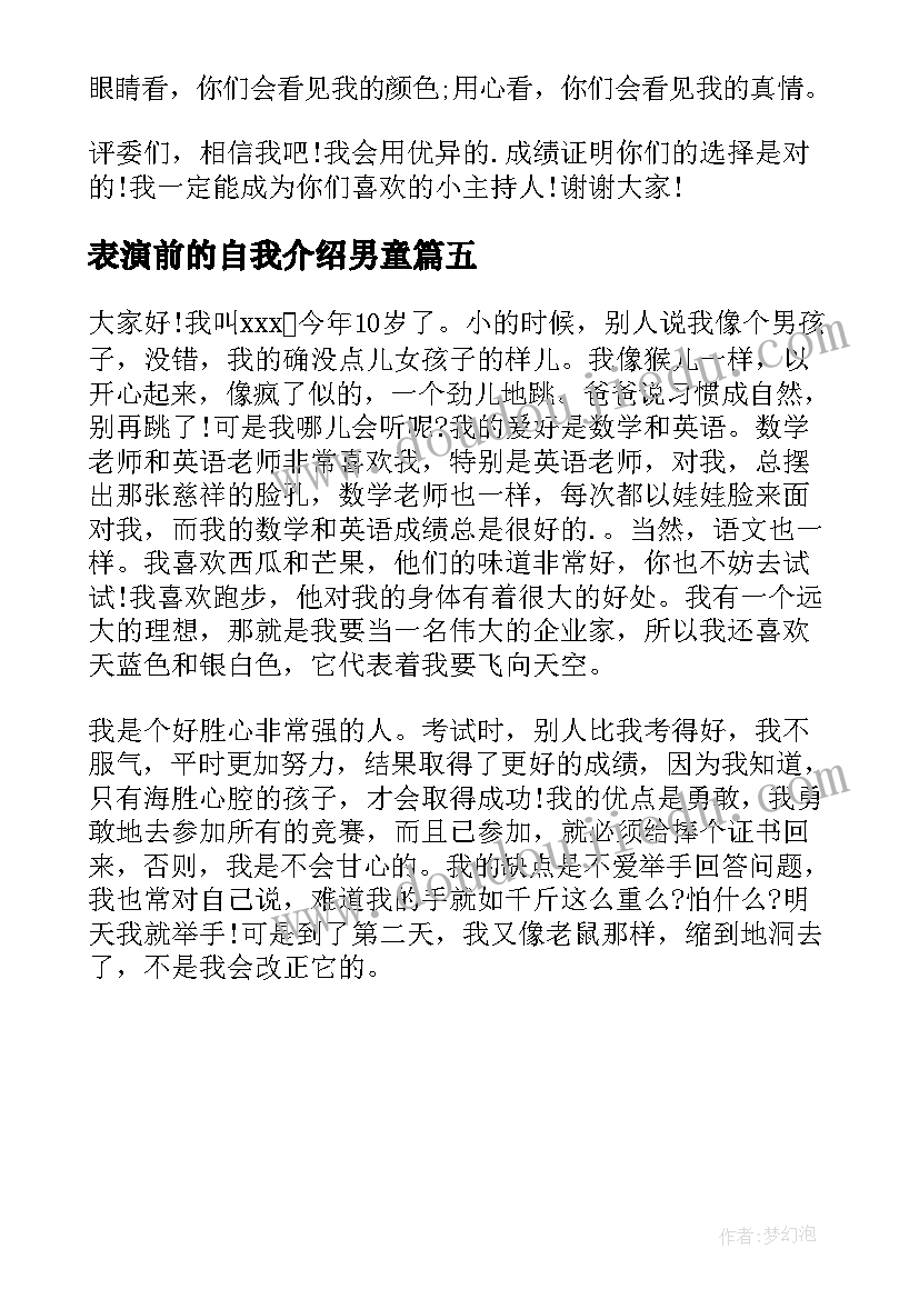 2023年表演前的自我介绍男童 幼儿表演自我介绍(通用5篇)