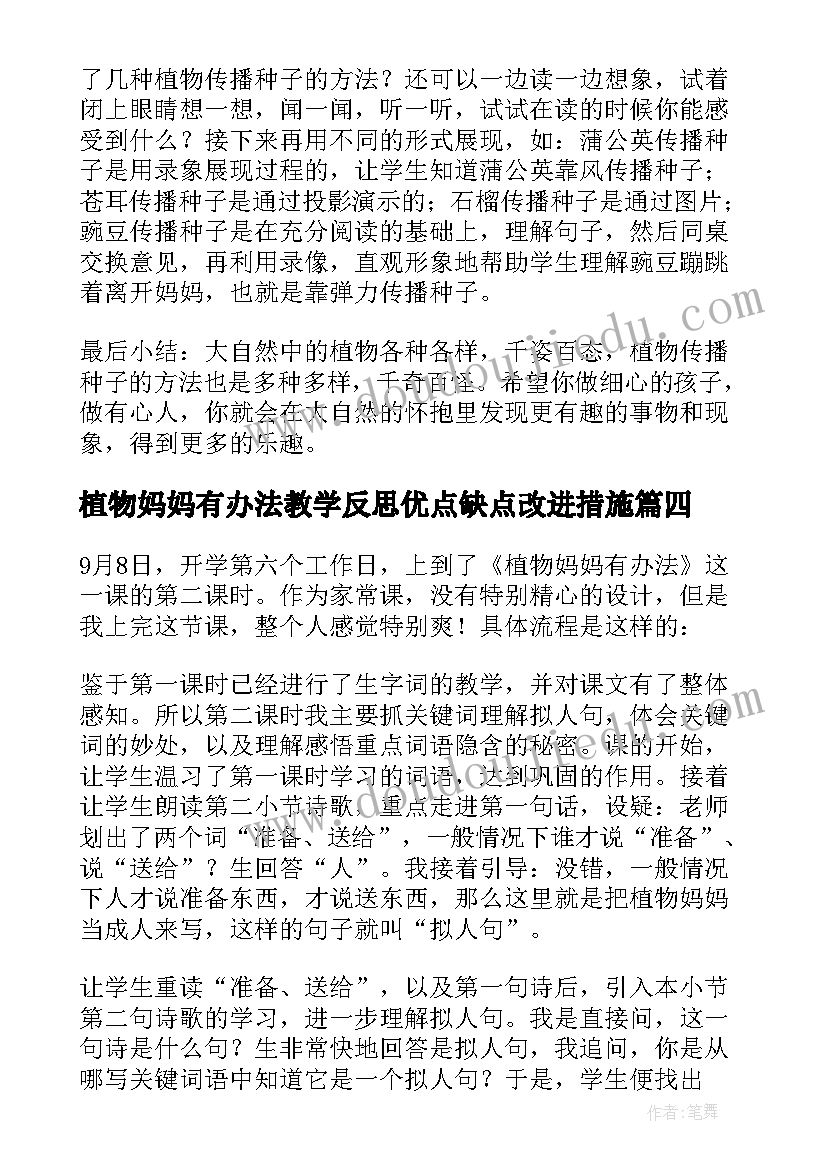 植物妈妈有办法教学反思优点缺点改进措施 植物妈妈有办法教学反思(优质8篇)