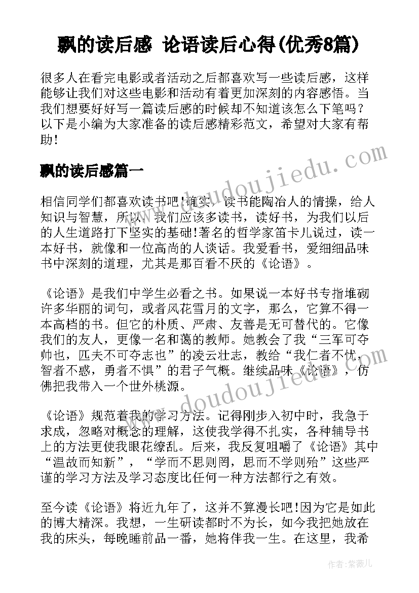 飘的读后感 论语读后心得(优秀8篇)