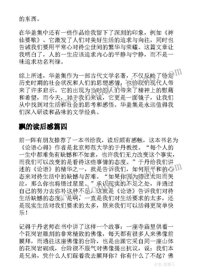 飘的读后感 论语读后心得(优秀8篇)