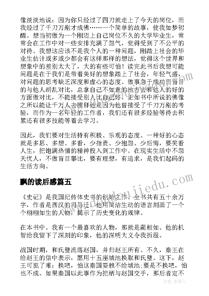 飘的读后感 论语读后心得(优秀8篇)