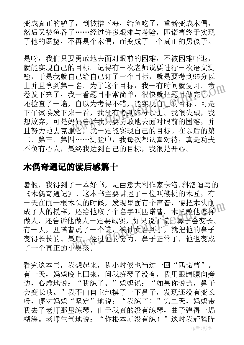 木偶奇遇记的读后感(精选10篇)