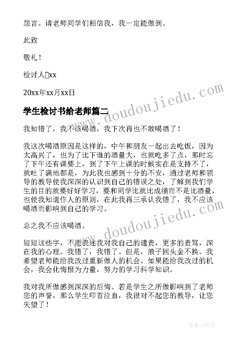 最新学生检讨书给老师(通用8篇)