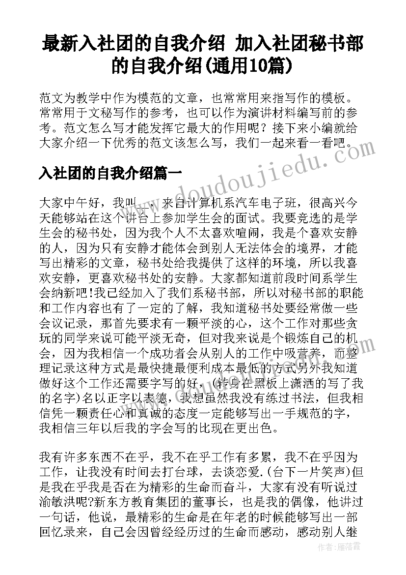 最新入社团的自我介绍 加入社团秘书部的自我介绍(通用10篇)