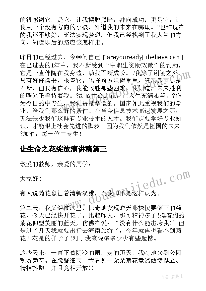 最新让生命之花绽放演讲稿(优质5篇)