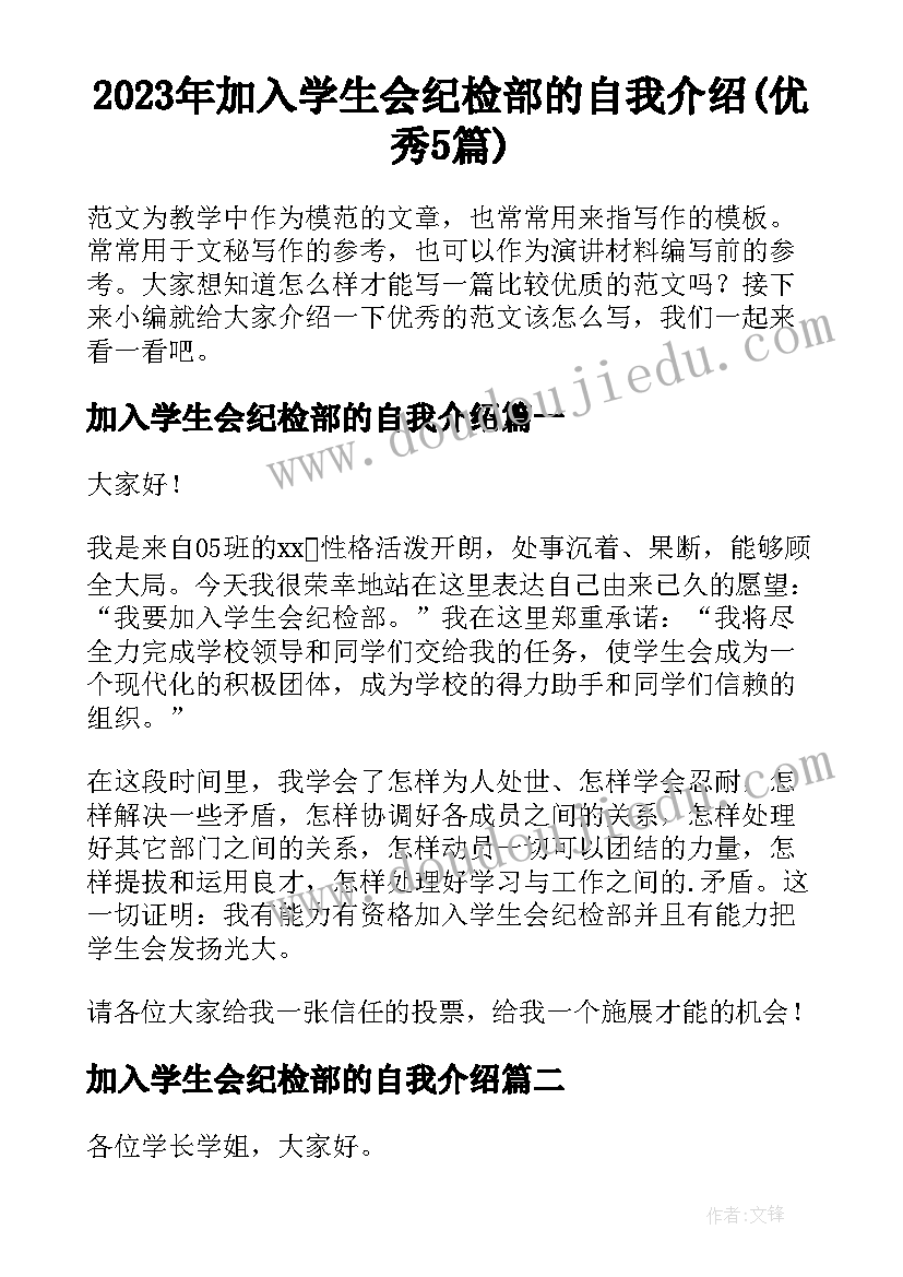 2023年加入学生会纪检部的自我介绍(优秀5篇)