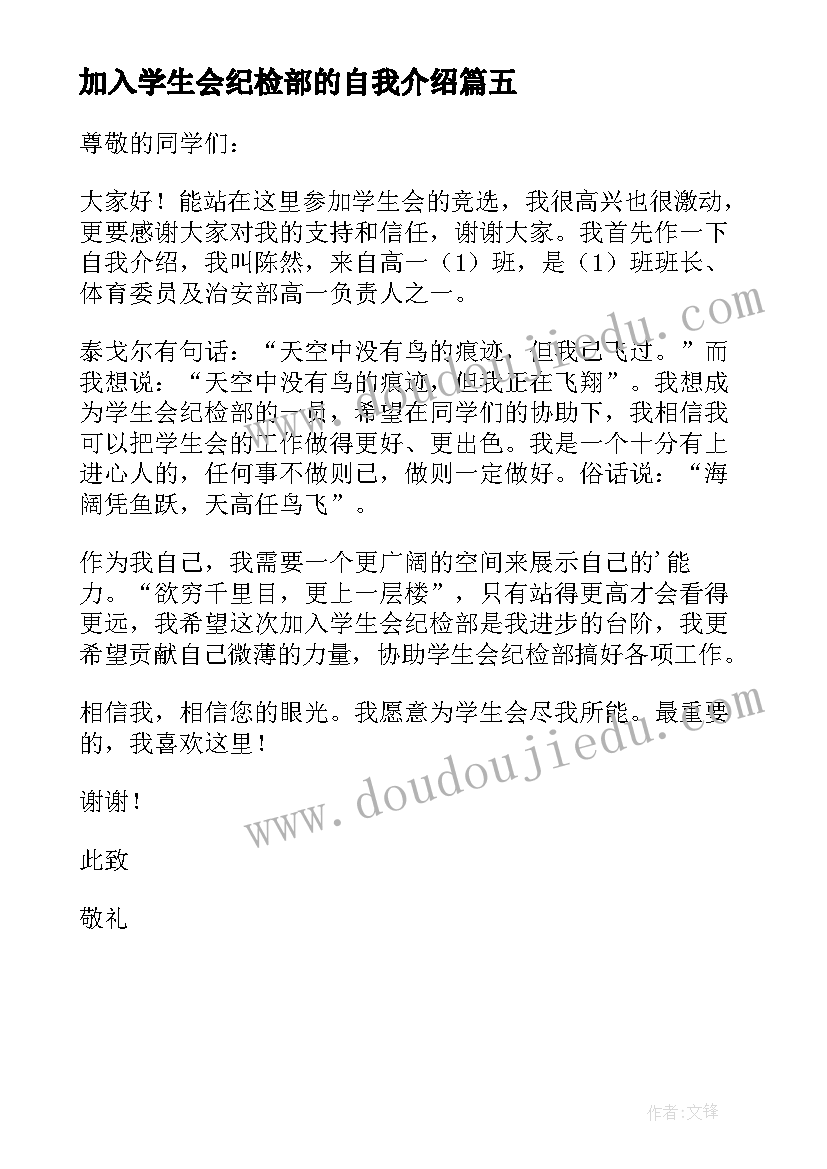 2023年加入学生会纪检部的自我介绍(优秀5篇)