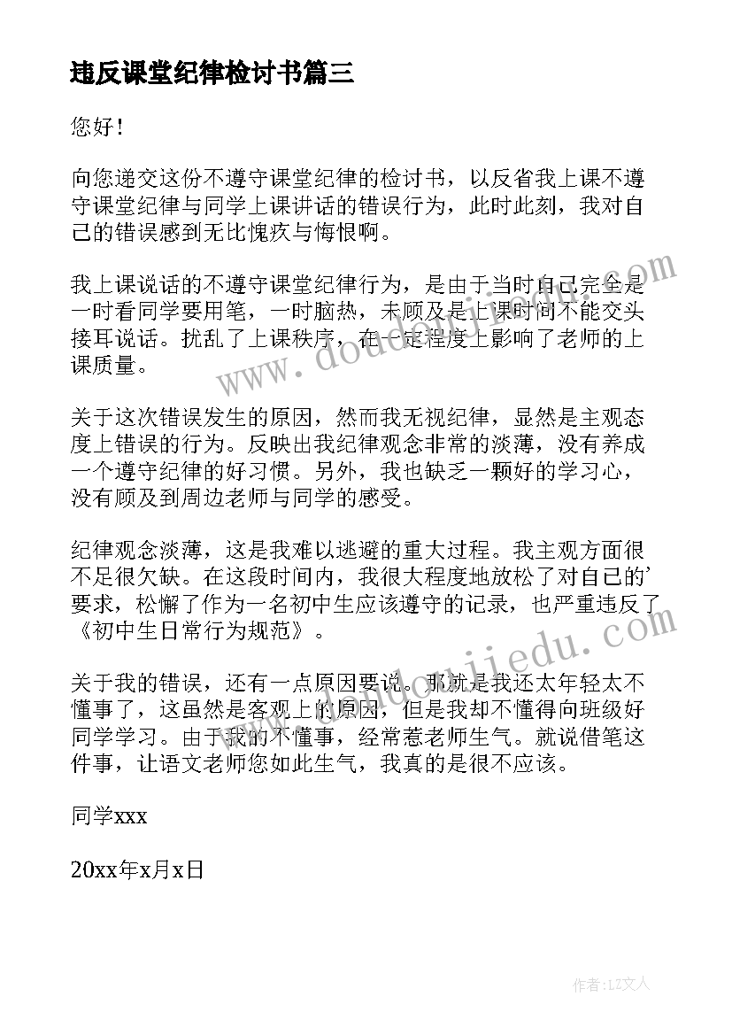 违反课堂纪律检讨书(优质10篇)