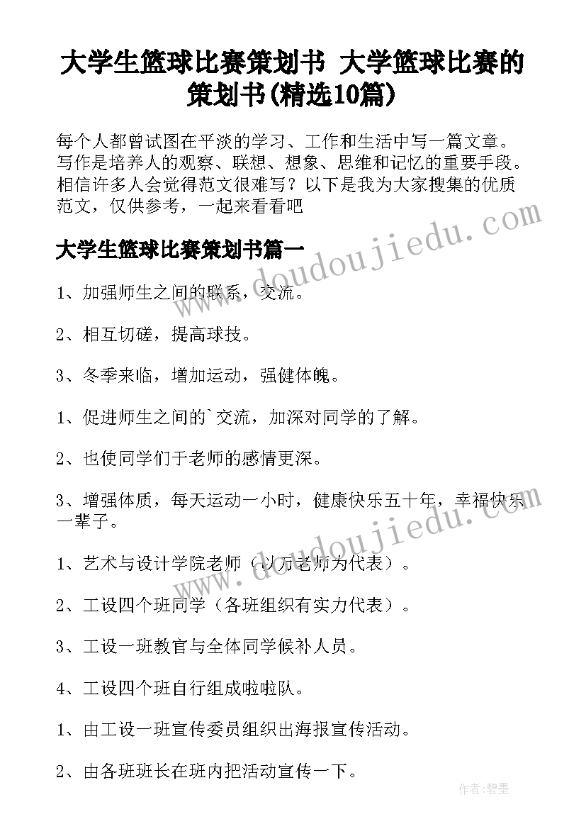 大学生篮球比赛策划书 大学篮球比赛的策划书(精选10篇)