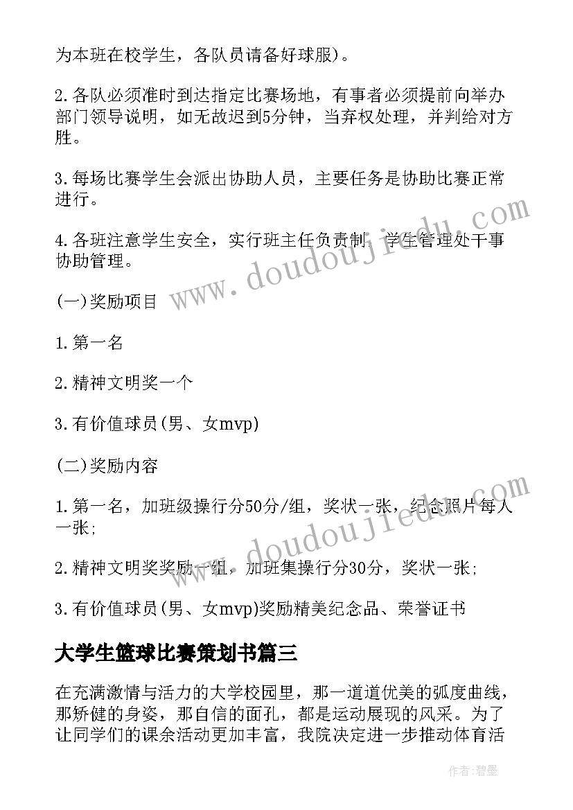 大学生篮球比赛策划书 大学篮球比赛的策划书(精选10篇)