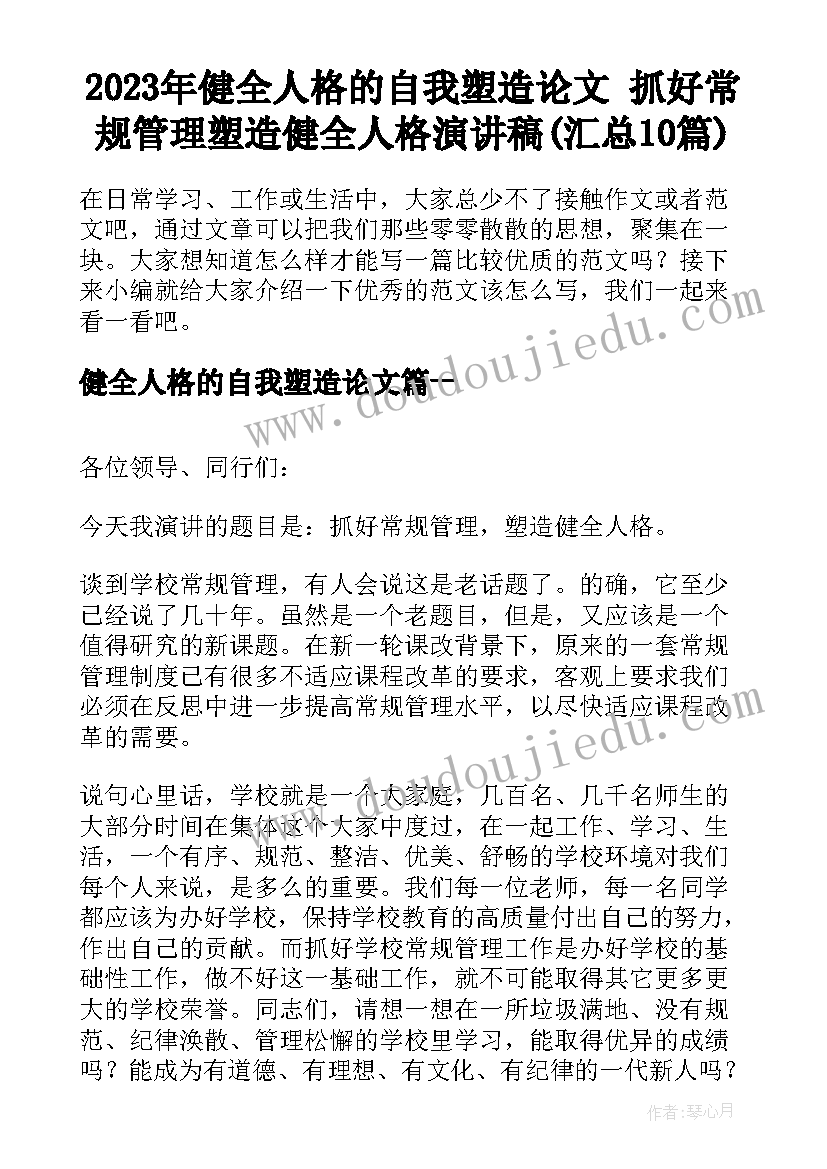 2023年健全人格的自我塑造论文 抓好常规管理塑造健全人格演讲稿(汇总10篇)