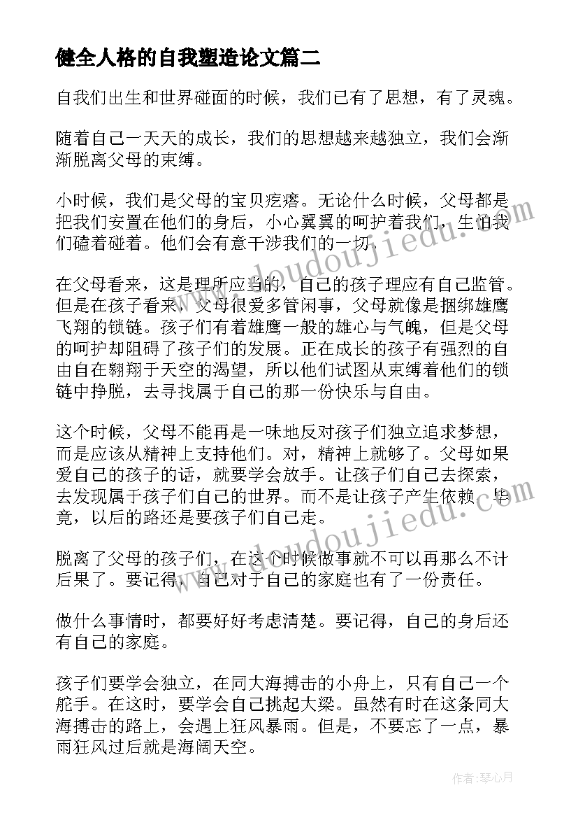 2023年健全人格的自我塑造论文 抓好常规管理塑造健全人格演讲稿(汇总10篇)