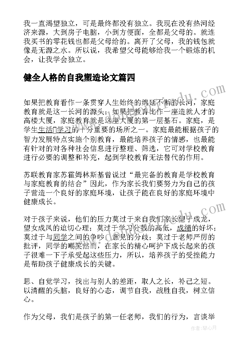 2023年健全人格的自我塑造论文 抓好常规管理塑造健全人格演讲稿(汇总10篇)