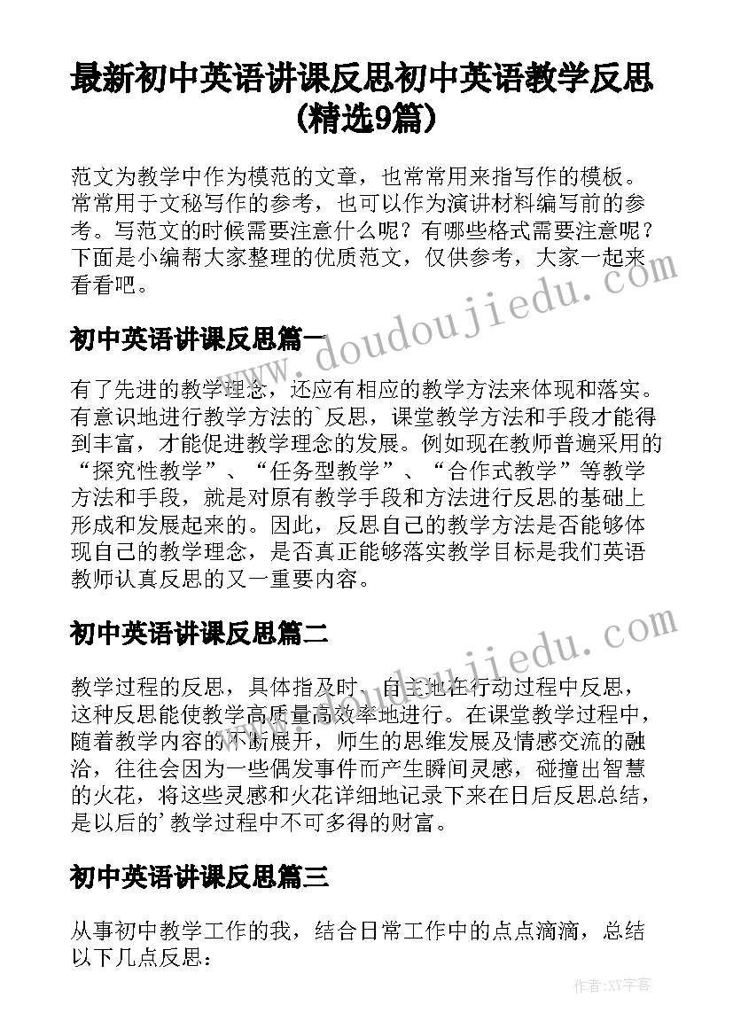 最新初中英语讲课反思 初中英语教学反思(精选9篇)