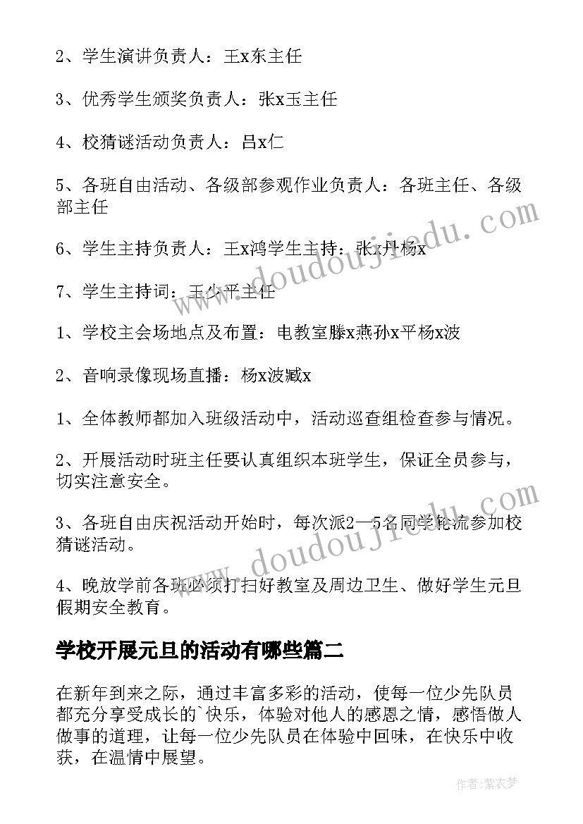 最新学校开展元旦的活动有哪些 学校开展元旦节活动方案(大全5篇)