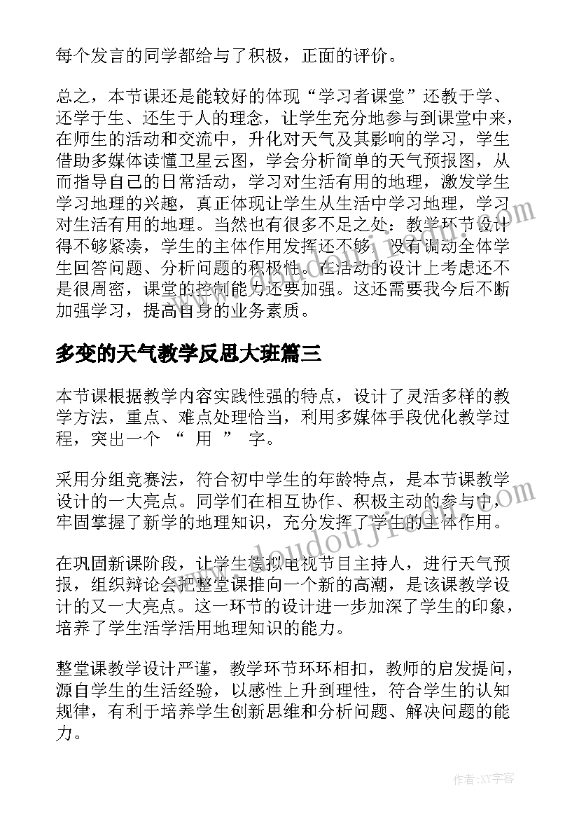 多变的天气教学反思大班(实用5篇)