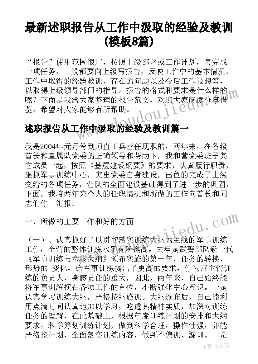 最新述职报告从工作中汲取的经验及教训(模板8篇)