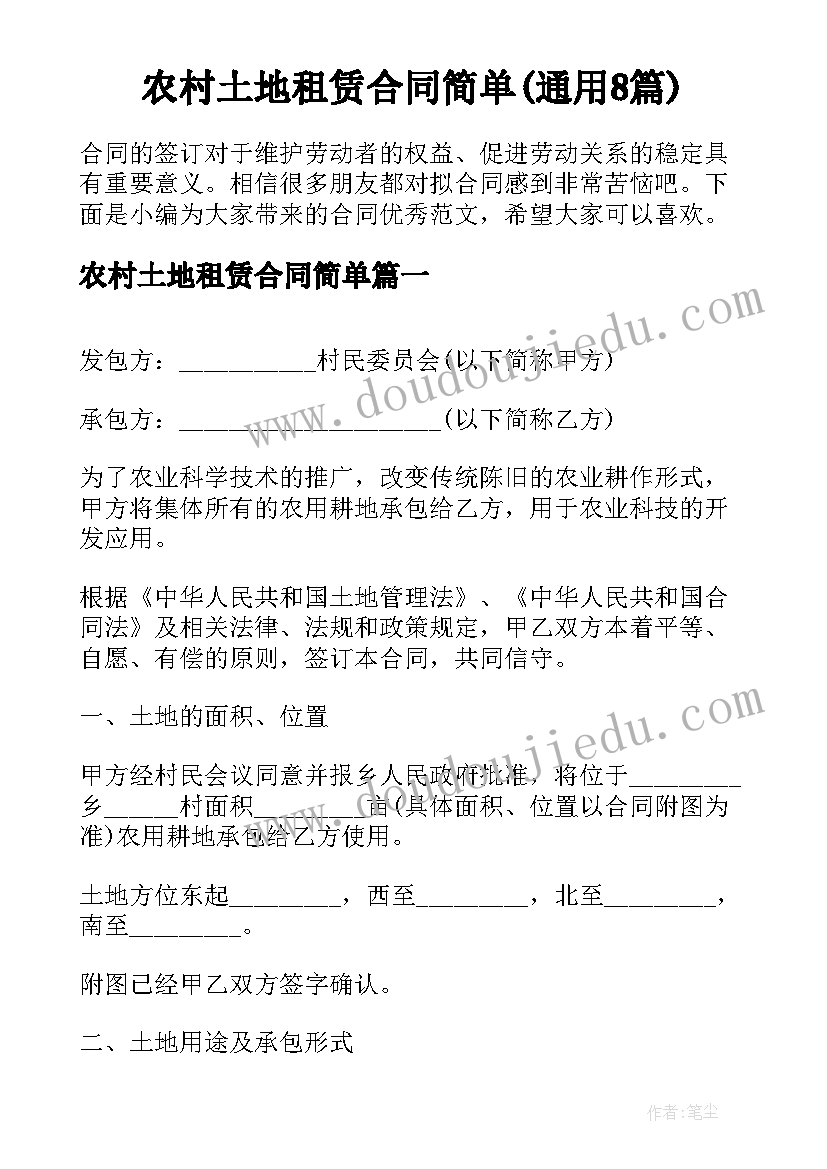 农村土地租赁合同简单(通用8篇)