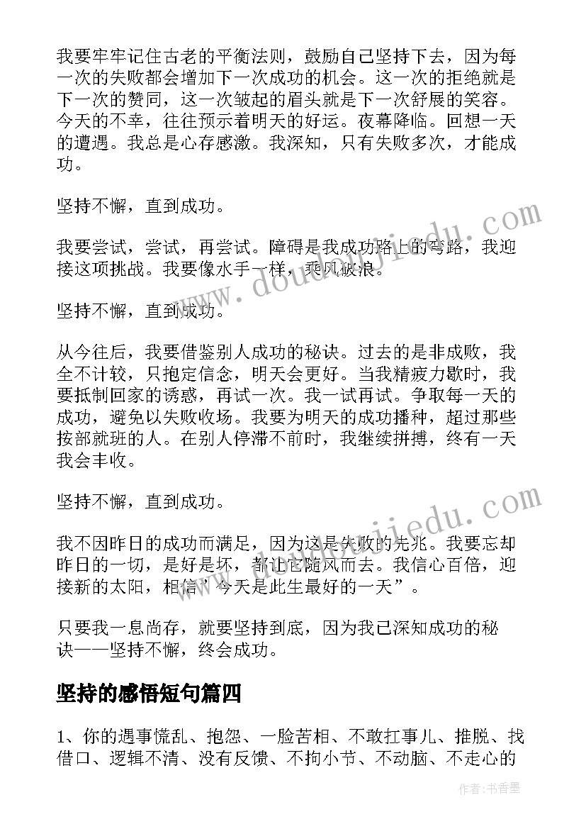 坚持的感悟短句 表示坚持爱情的经典感言(优质5篇)