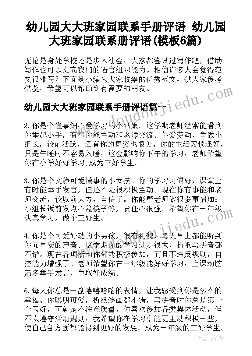 幼儿园大大班家园联系手册评语 幼儿园大班家园联系册评语(模板6篇)