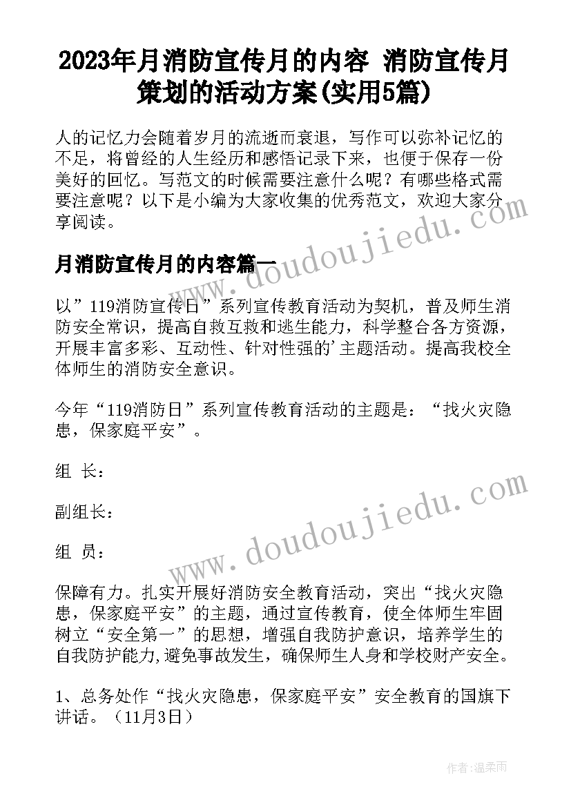 2023年月消防宣传月的内容 消防宣传月策划的活动方案(实用5篇)