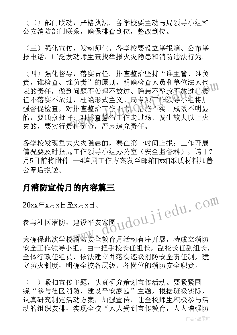 2023年月消防宣传月的内容 消防宣传月策划的活动方案(实用5篇)