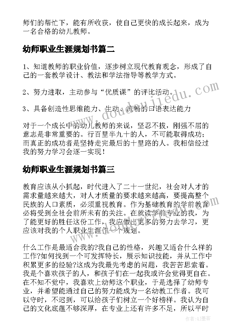 幼师职业生涯规划书(优质8篇)