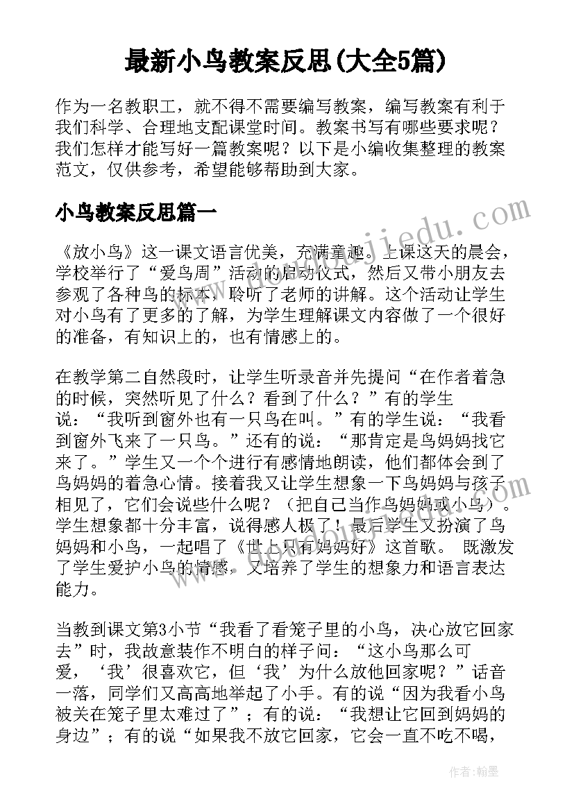 最新小鸟教案反思(大全5篇)