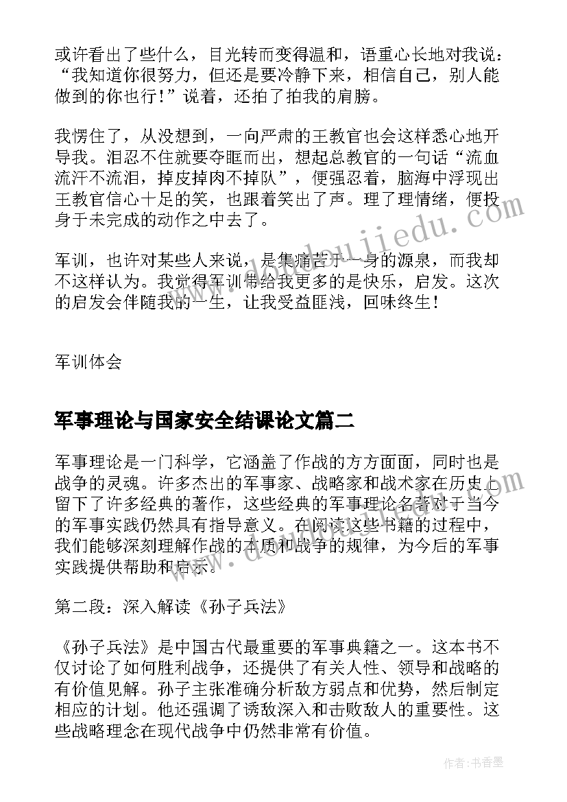 军事理论与国家安全结课论文(精选8篇)