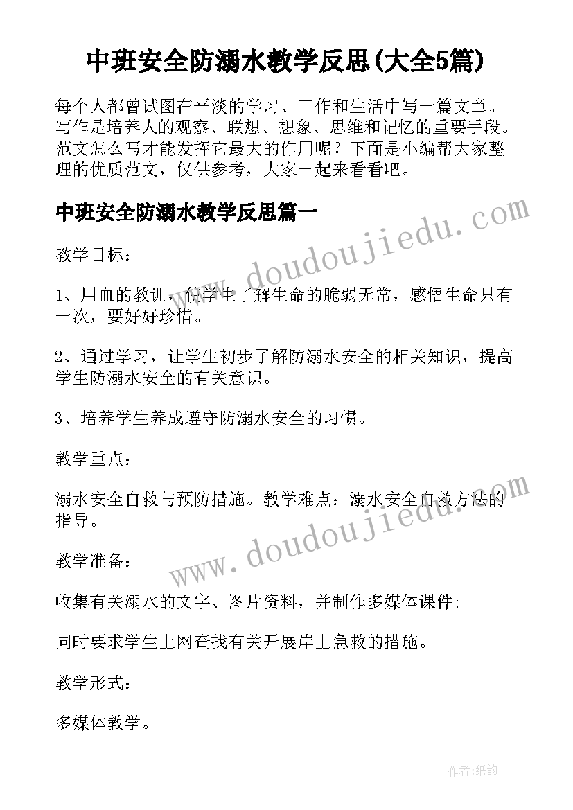 中班安全防溺水教学反思(大全5篇)