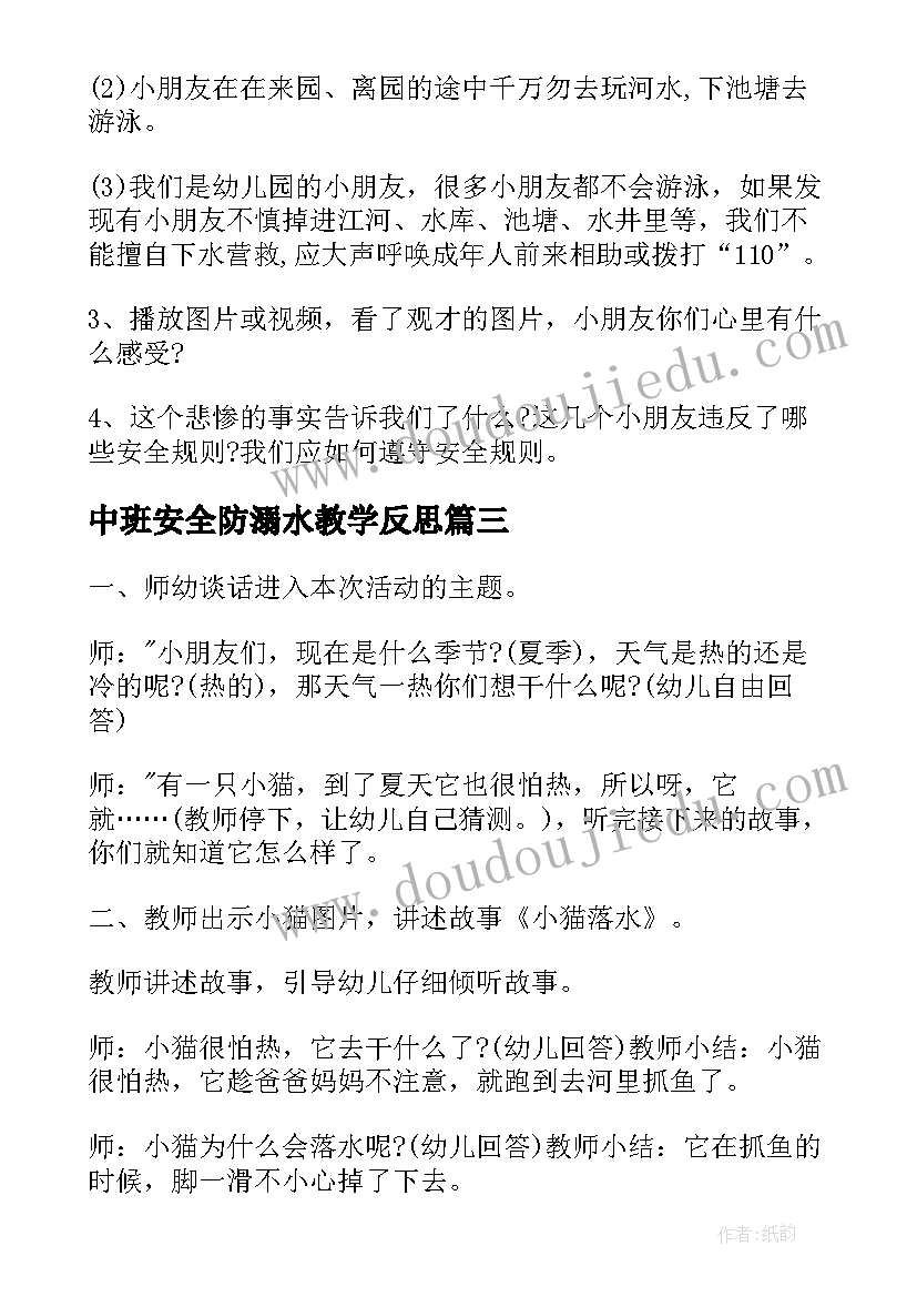 中班安全防溺水教学反思(大全5篇)