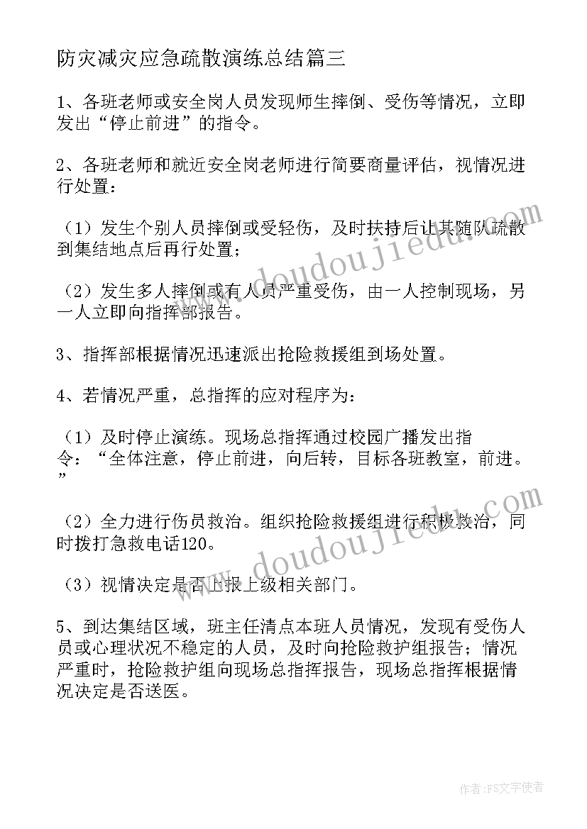 2023年防灾减灾应急疏散演练总结 防灾减灾应急疏散演练活动方案(实用5篇)