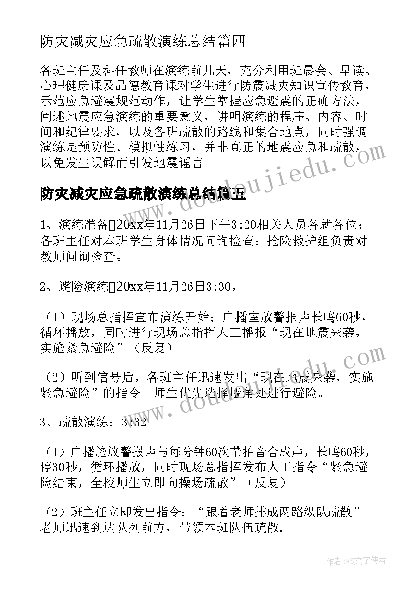 2023年防灾减灾应急疏散演练总结 防灾减灾应急疏散演练活动方案(实用5篇)