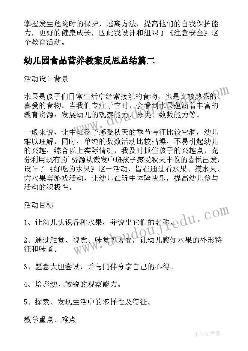 最新幼儿园食品营养教案反思总结(模板5篇)