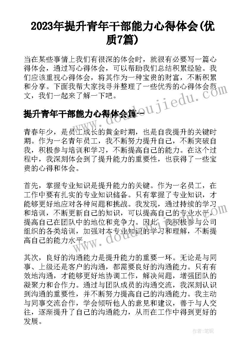 2023年提升青年干部能力心得体会(优质7篇)