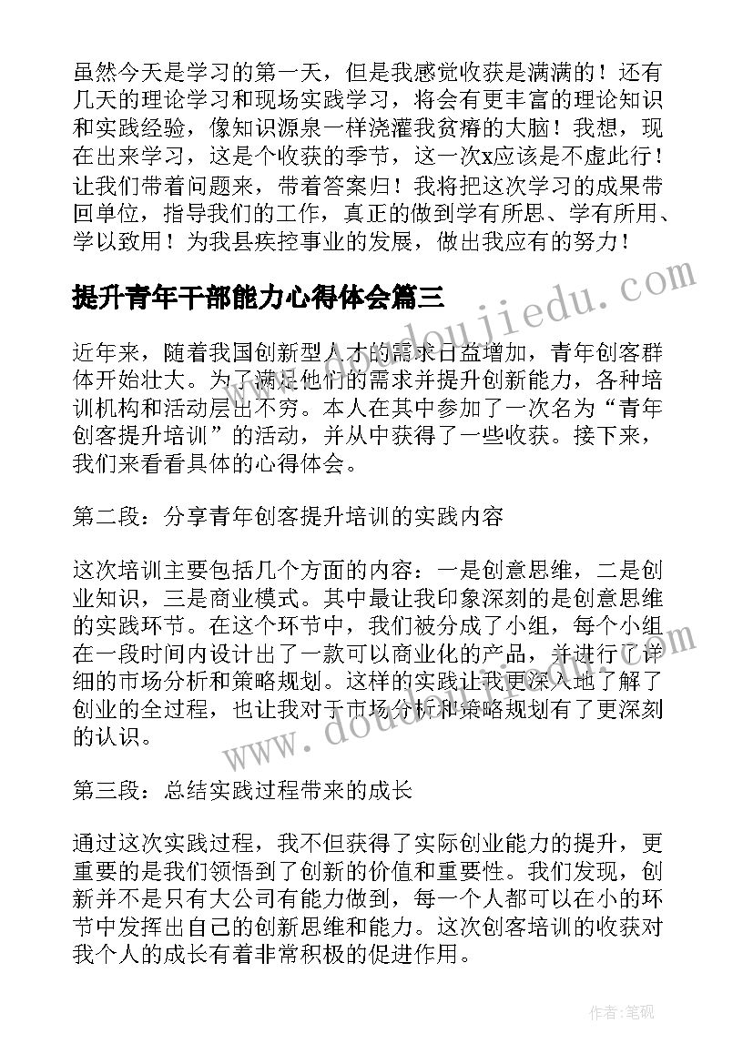 2023年提升青年干部能力心得体会(优质7篇)