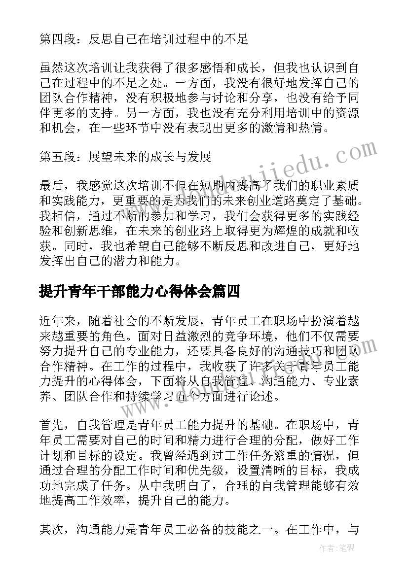 2023年提升青年干部能力心得体会(优质7篇)